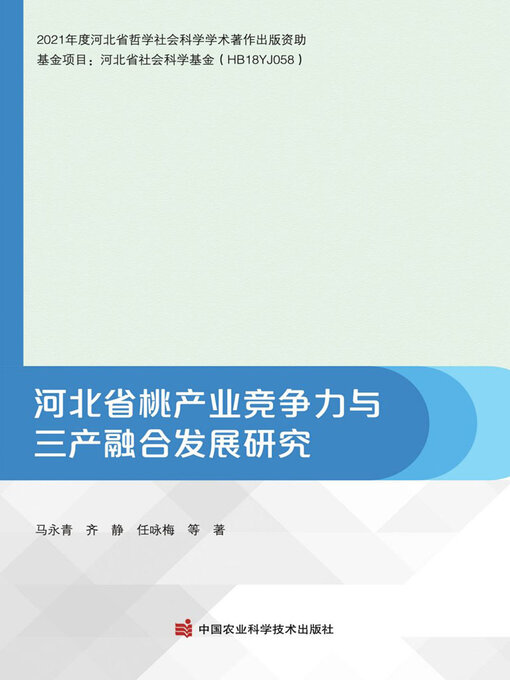 Cover image for 河北省桃产业竞争力与三产融合发展研究